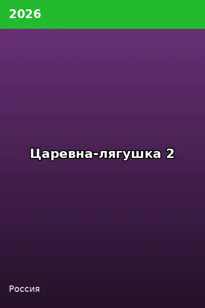 Постер Царевна-лягушка 2